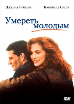 Умереть молодым (1991)