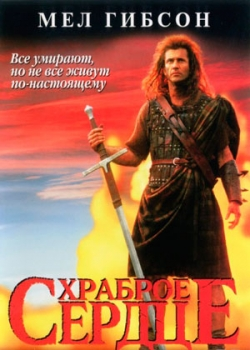 Храброе сердце (1995)