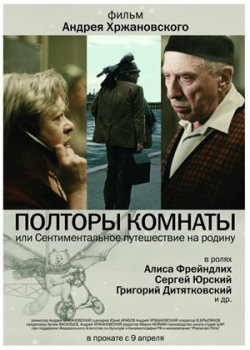 Полторы комнаты, или Сентиментальное путешествие на Родину (2009)