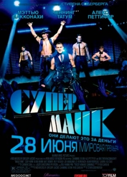 Супер Майк (2012)