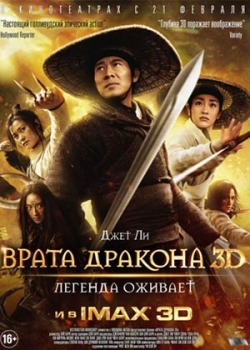 Врата дракона (2013)