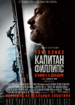 Капитан Филлипс (2013)