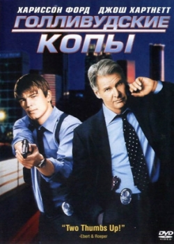 Голливудские копы (2003)