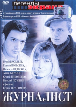 Журналист (1967)