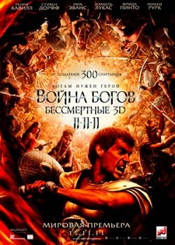 Война Богов: Бессмертные (2011)