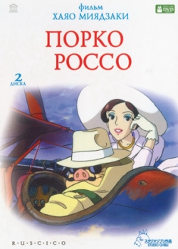 Порко Россо (2008)