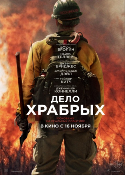 Дело храбрых (2017)