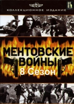 Ментовские войны 8 сезон (1-16 серия)