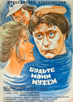 Будьте моим мужем (1981)