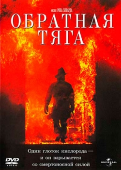 Обратная тяга (1991)