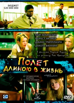 Полет длиною в жизнь (2008)