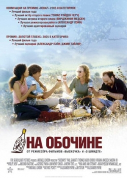 На обочине (2005)