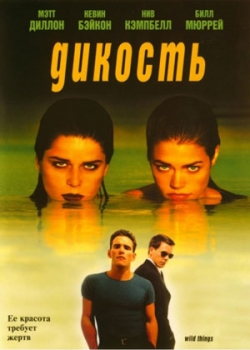 Дикость (1998)