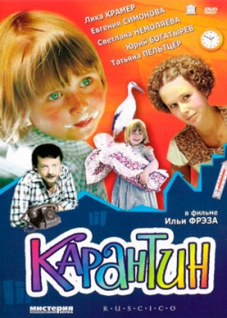 Карантин (1983)