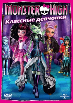 Школа монстров: Классные девчонки (2012)