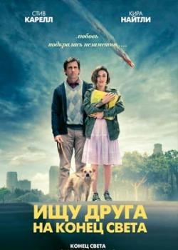 Ищу друга на конец света (2012)