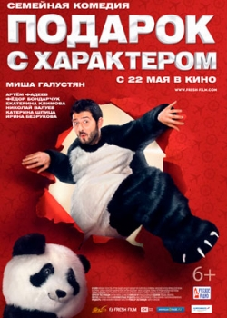 Подарок с характером (2014)