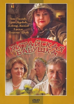 Китайская бабушка (2010)