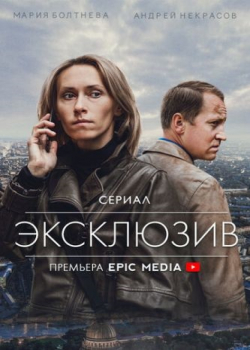 Эксклюзив (1 сезон)