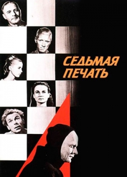 Седьмая печать (1957)