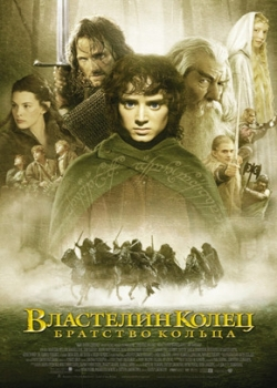 Властелин колец: Братство кольца (2002)