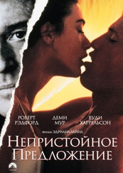 Непристойное предложение (1993)