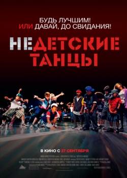 Недетские танцы (2012)