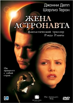 Жена астронавта (2000)