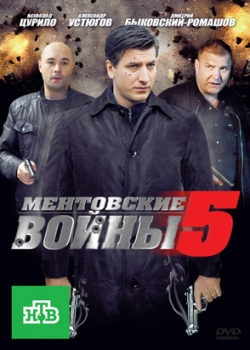 Ментовские войны 5 сезон (1-16 серия)