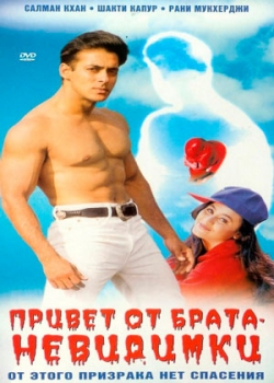 Привет от брата-невидимки (1999)