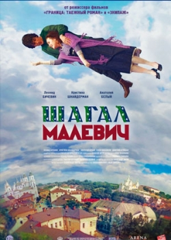 Шагал – Малевич (2014)