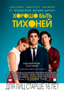 Хорошо быть тихоней (2012)