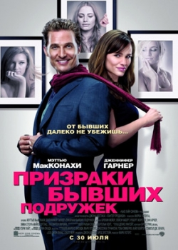 Призраки бывших подружек (2009)