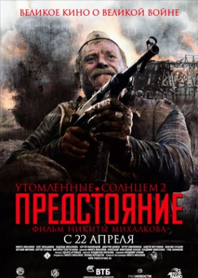 Утомленные солнцем 2: Предстояние (2010)