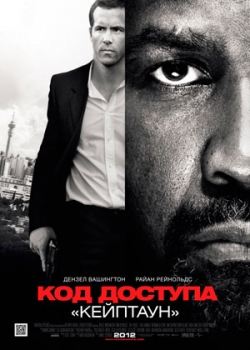 Код доступа «Кейптаун» (2012)