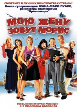 Мою жену зовут Морис (2003)