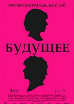 Будущее (2011)