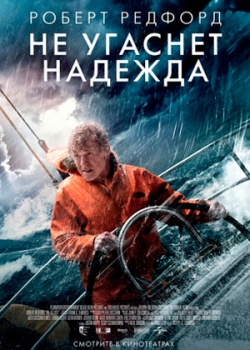 Не угаснет надежда (2014)