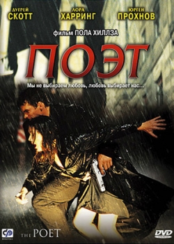 Поэт (2004)