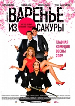 Варенье из сакуры (2011)