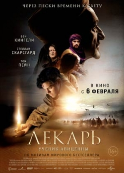 Лекарь: Ученик Авиценны (2014)