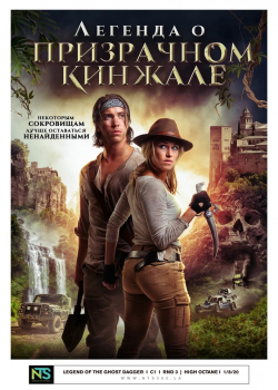 Легенда о призрачном кинжале (2019)