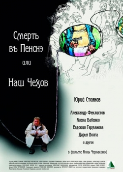 Смерть в пенсне, или Наш Чехов (2010)