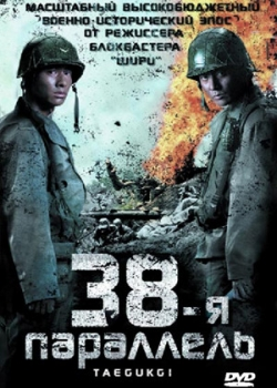 38-я параллель (2004)