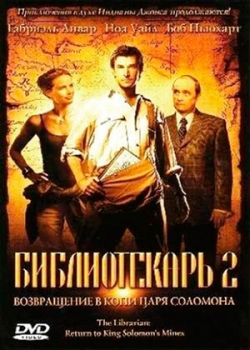 Библиотекарь 2: Возвращение в Копи Царя Соломона (2006)