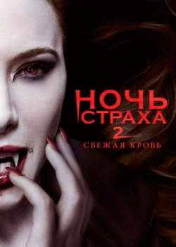 Ночь страха 2: Свежая кровь (2013)