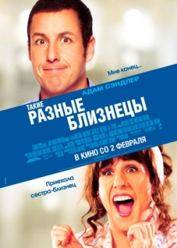 Такие разные близнецы (2012)