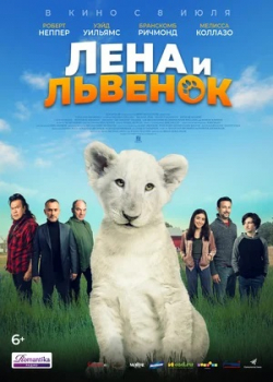 Лена и львенок (2021)