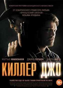 Киллер Джо (2013)