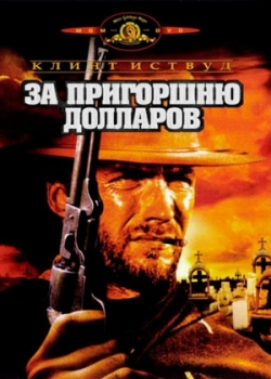 За пригоршню долларов (1964)